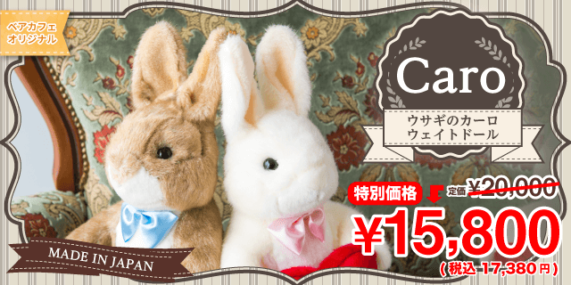 純国産の贈り物品質ウェイトドール。ウサギのカーロの販売再開キャンペーン特別価格で販売中♪ 